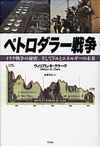 ペトロダラ-戰爭――イラク戰爭の秘密、そしてドルとエネルギ-の未來 (單行本)