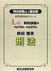 司法試驗論文過去問LIVE解說講義本 前田雅英刑法 (新Professorシリ-ズ) (單行本)