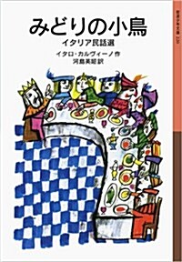 みどりの小鳥――イタリア民話選 (巖波少年文庫) (單行本(ソフトカバ-))