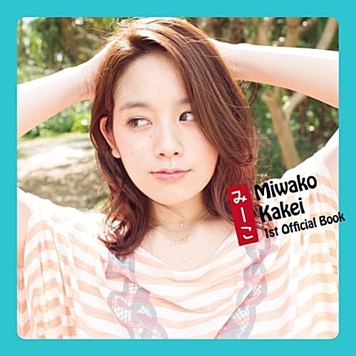 み-こ Miwako Kakei 1st Official Book (單行本)