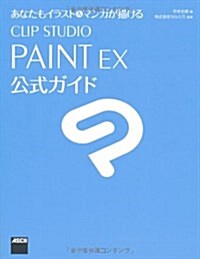 あなたもイラスト&マンガが描ける CLIP STUDIO PAINT EX 公式ガイド (大型本)