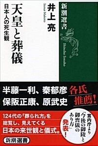 天皇と葬儀: 日本人の死生觀 (新潮選書) (單行本)