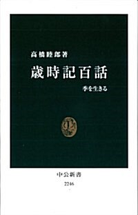 歲時記百話 - 季を生きる (中公新書) (新書)