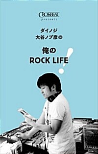 ダイノジ大谷ノブ彦の 俺のROCK LIFE! (單行本(ソフトカバ-))
