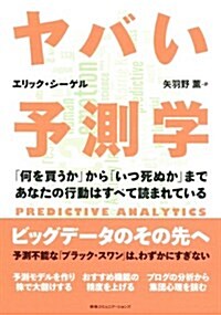 ヤバい予測學 ― 「何を買うか」から「いつ死ぬか」まであなたの行動はすべて讀まれている (單行本(ソフトカバ-))