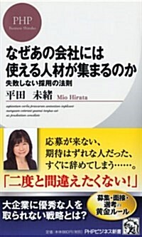 なぜあの會社には使える人材が集まるのか (PHPビジネス新書) (新書)