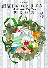 愛藏版 銀曜日のおとぎばなし3 (コミック)