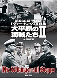 第5SS裝甲師團「ヴィ-キング」寫眞集 大平原の海賊たちII (大型本)