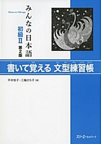 みんなの日本語初級II 第2版 書いて覺える文型練習帳 (第2, 單行本(ソフトカバ-))