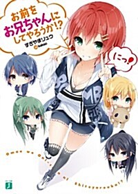 お前をお兄ちゃんにしてやろうか! ？ にっ!  (MF文庫J) (文庫)