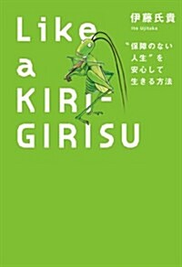 Like a KIRIGIRISU “保障のない人生を安心して生きる方法 (單行本)