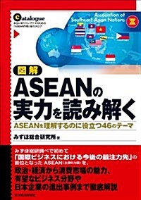 圖解 ASEANの實力を讀み解く: ASEANを理解するのに役立つ46のテ-マ (單行本)