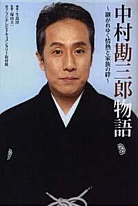 中村勘三郞物語 (單行本)