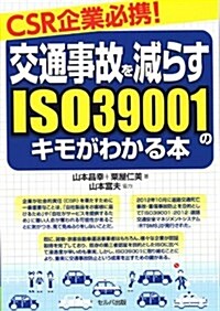 CSR企業必携! 交通事故を減らすISO39001のキモがわかる本 (單行本)