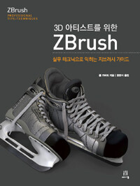 (3D 아티스트를 위한) ZBrush :실무 테크닉으로 익히는 지브러시 가이드 