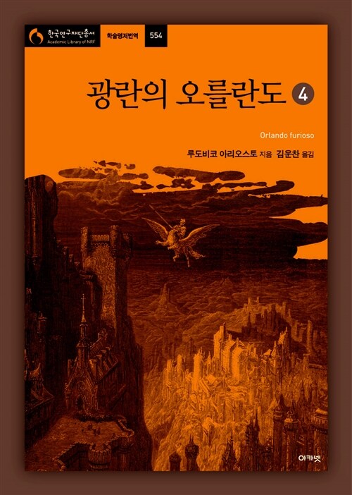 광란의 오를란도 4