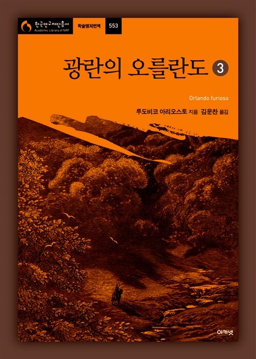 광란의 오를란도 3