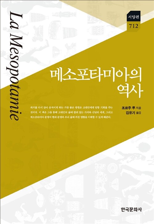 [중고] 메소포타미아의 역사 1