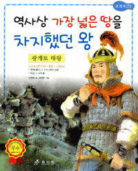 역사상 가장 넓은 땅을 차지했던 왕 :광개토 태왕 