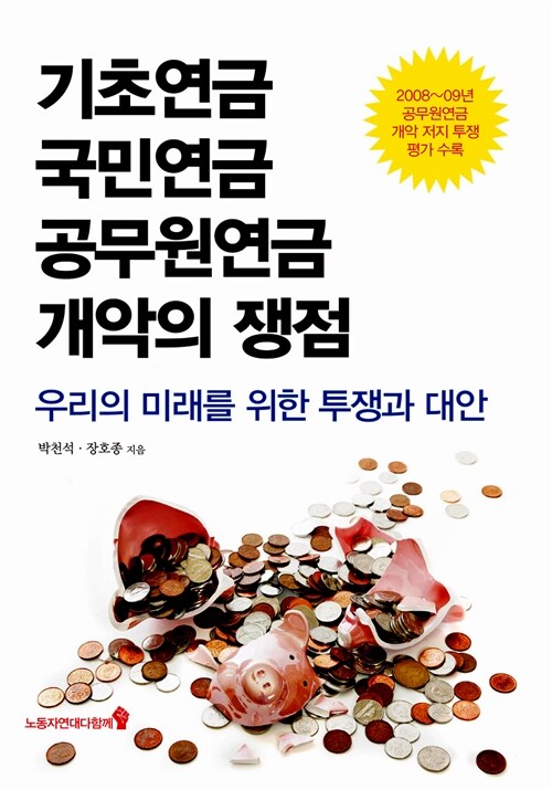 기초연금 국민연금 공무원연금 개악의 쟁점