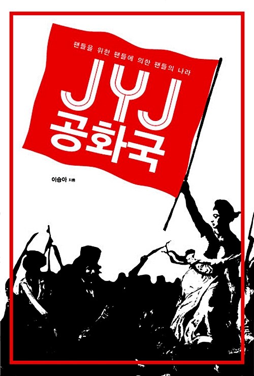 JYJ 공화국 : 팬들을 위한 팬들에 의한 팬들의 나라