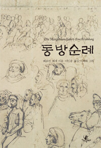 동방순례 