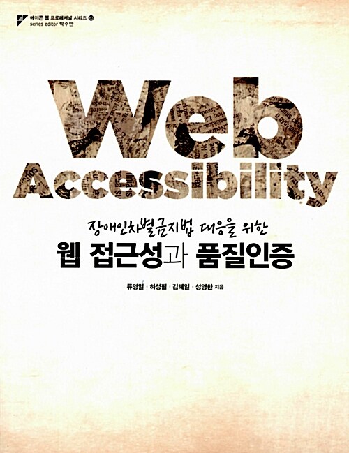 [중고] 웹 접근성과 품질인증