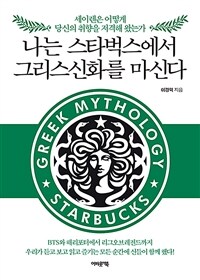 나는 스타벅스에서 그리스신화를 마신다 : 세이렌은 어떻게 당신의 취향을 저격해 왔는가 표지이미지