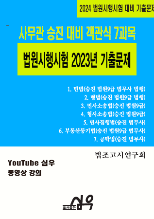 [중고] 2024 사무관 승진 대비 객관식 7과목 법원시행시험 2023 기출문제