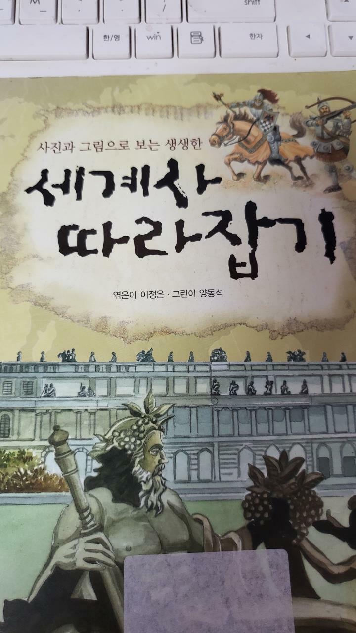 [중고] 사진과 그림으로 보는 생생한 세계사 따라잡기