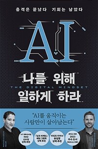 AI 나를 위해 일하게 하라