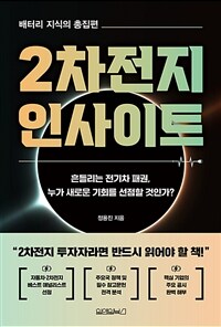 2차전지 인사이트 : 배터리 지식의 총집편 표지이미지