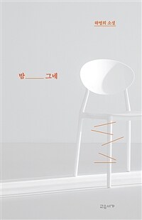 밤 그네 : 하명희 소설 표지이미지