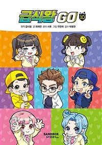 급식왕 GO. 10 표지이미지