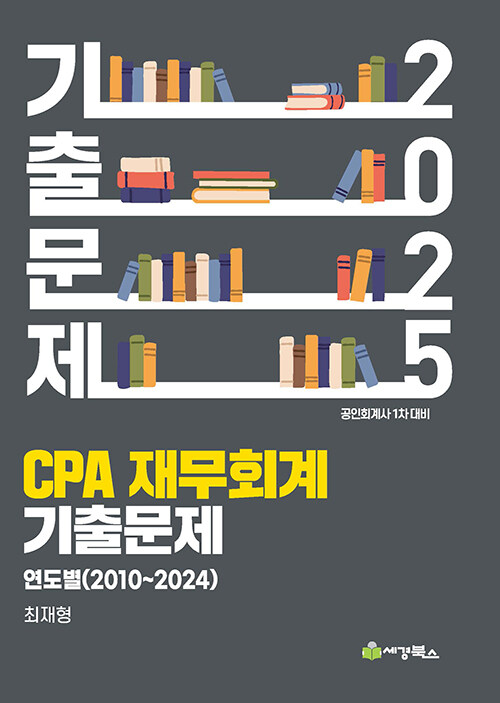 2025 CPA 재무회계 연도별 기출문제 (2010-2024)