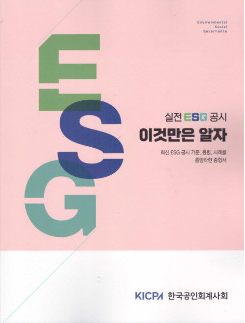 실전 ESG 공시 이것만은 알자