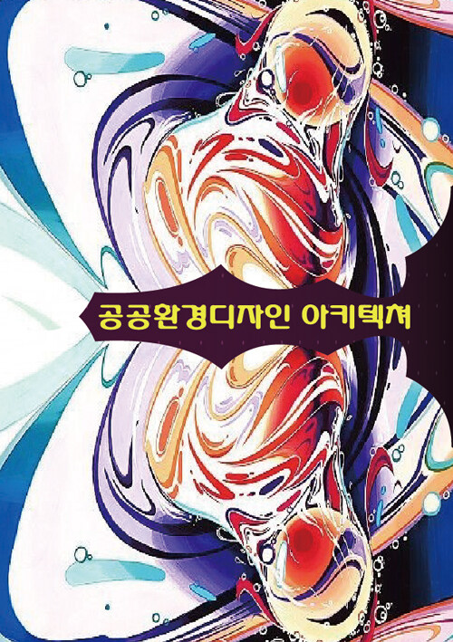 공공환경디자인 아키텍쳐 3 (CD포함)