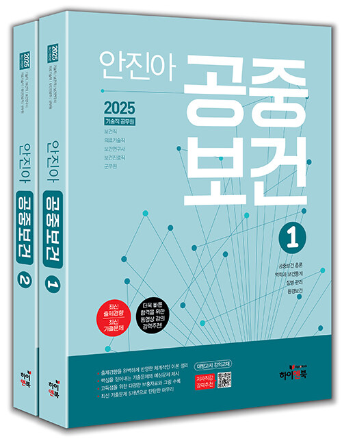 2025 안진아 공중보건 - 전2권