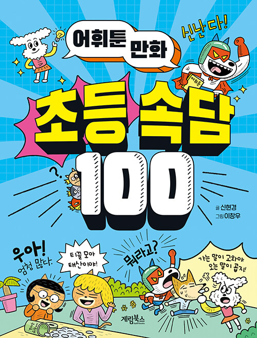 어휘툰 만화 초등 속담 100