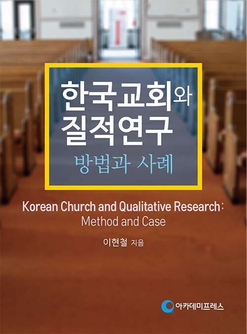 한국교회와 질적연구