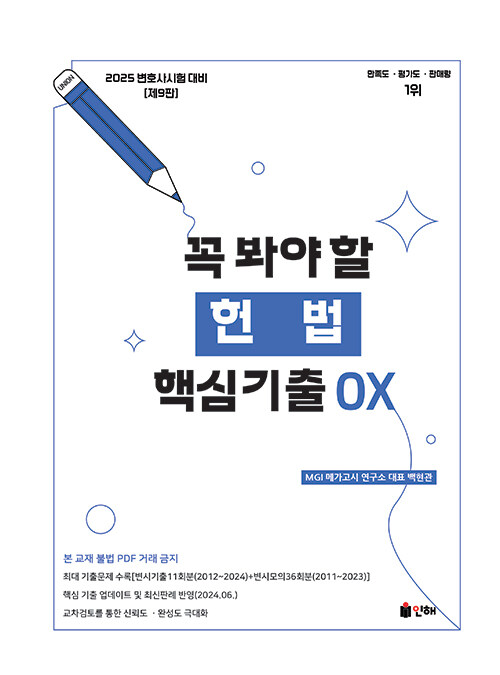 2025 UNION 꼭 봐야 할 헌법 핵심기출 OX