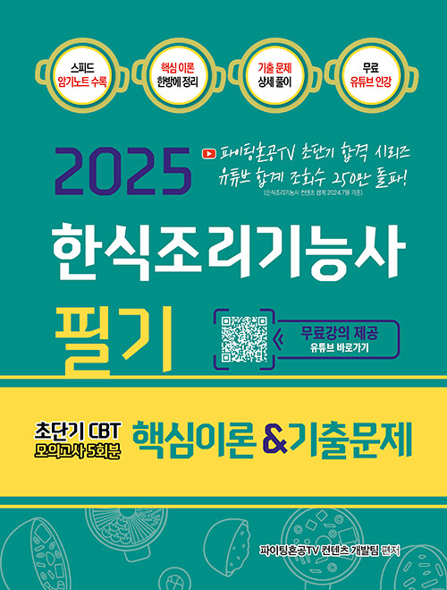 2025 한식조리기능사 필기 핵심이론&기출문제 초단기 CBT 모의고사 5회분