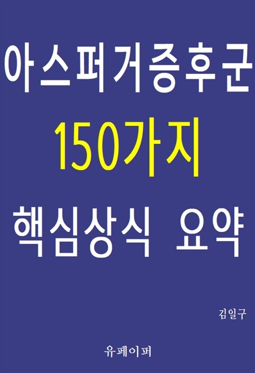 아스퍼거증후군 150가지 핵심상식 요약