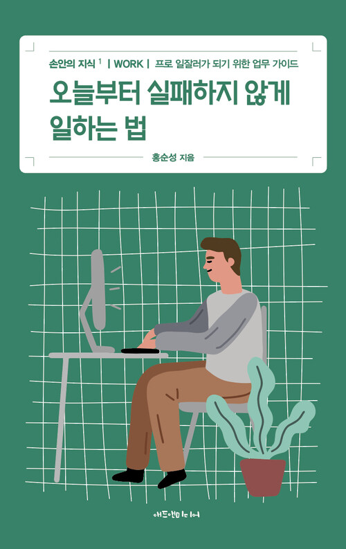 오늘부터 실패하지 않게 일하는 법