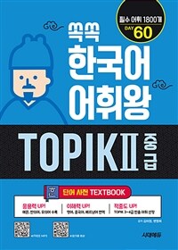 쏙쏙 한국어 어휘왕 TOPIK 2 초급 단어사전