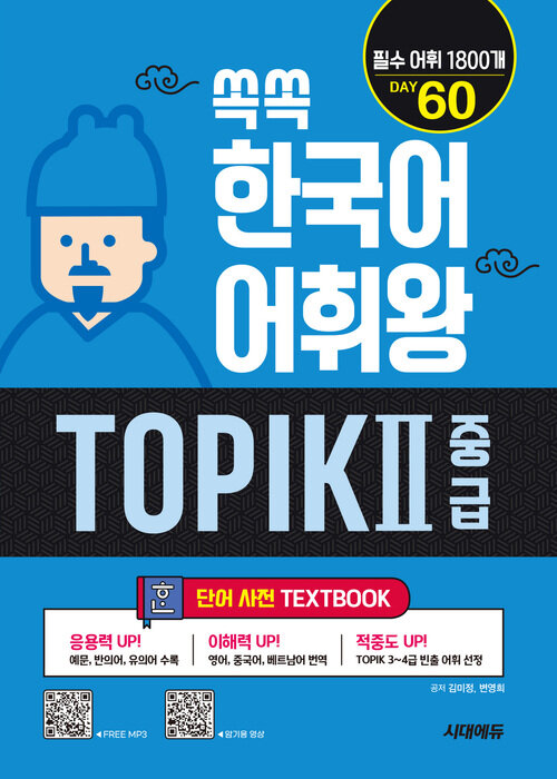 쏙쏙 한국어 어휘왕 TOPIK 2 초급 단어사전