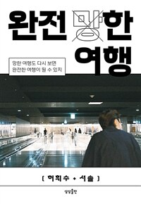 완전 (망)한 여행 : 망한 여행도 다시 보면 완전한 여행이 될 수 있지 표지이미지