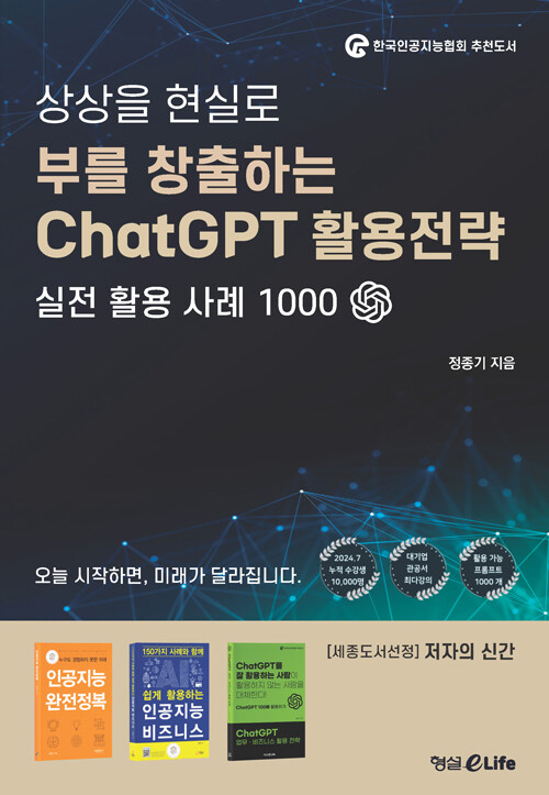 부를 창출하는 ChatGPT 활용전략