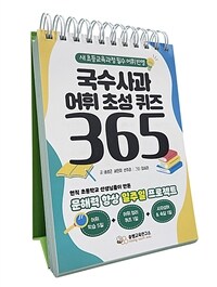 국수사과 어휘 초성 퀴즈 365 (스프링) (별책부록 <한 줄 독후감> 노트 포함)