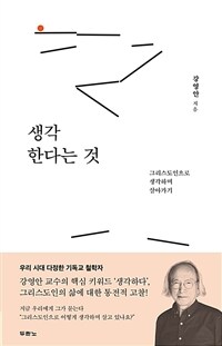 생각한다는 것 : 그리스도인으로 생각하며 살아가기 표지이미지
